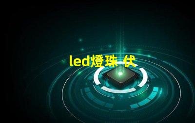 led燈珠 伏